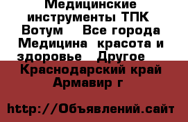 Медицинские инструменты ТПК “Вотум“ - Все города Медицина, красота и здоровье » Другое   . Краснодарский край,Армавир г.